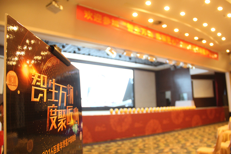 “智生萬(wàn)物 度聚匠心”2016百度年終客戶(hù)答謝會(huì)圓滿(mǎn)落幕！