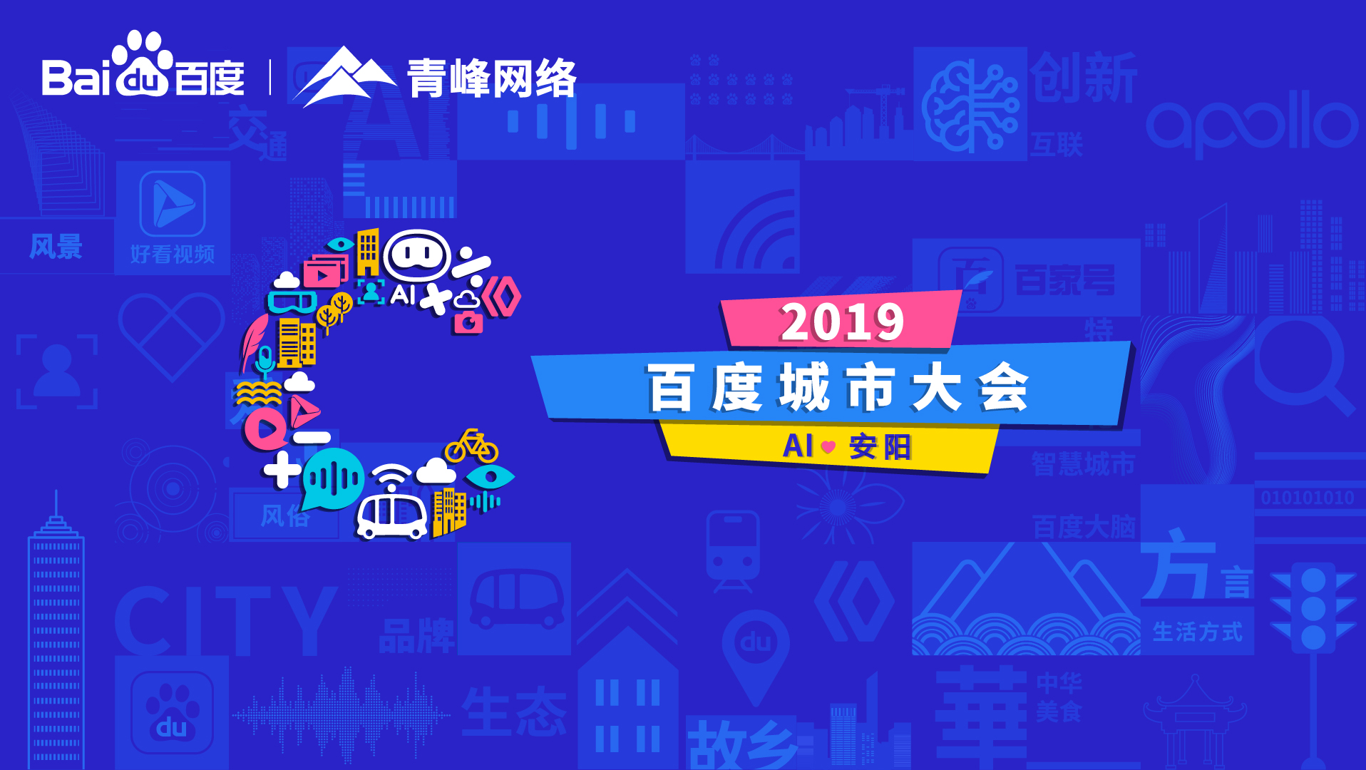 百度城市大會安陽站開幕，AI下沉城市助力企業(yè)營銷！