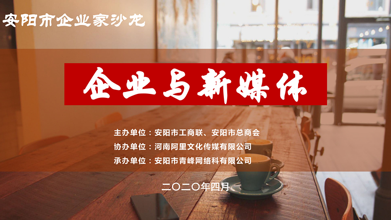 市工商聯(lián)、市總商會主辦的安陽市企業(yè)家沙龍活動在安陽青峰網(wǎng)絡(luò)正式啟動！